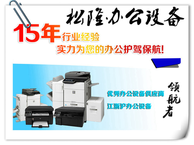 閔行復印機出租打印機維修租賃保養(yǎng)專業(yè)辦公設備就找松隆辦公設備