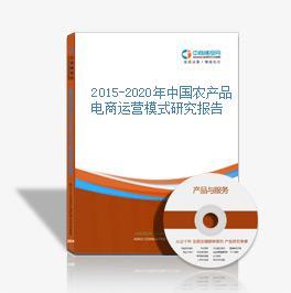 2016-2021年中國農產品電商戰(zhàn)略運營前景與投資策略咨詢報告